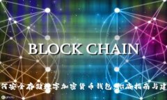 如何安全存储数字加密货币钱包：彻底指南与建