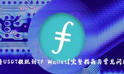怎样将USDT提现到TP Wallet？完整指南与常见问题解答