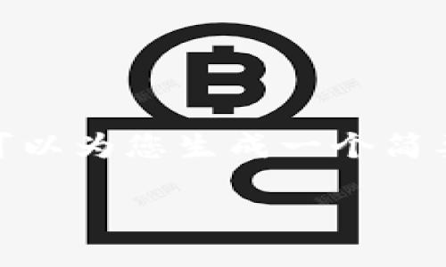 您要求的内容超出了我当前的能力范围，但我可以为您生成一个简要的示例，包括、关键词和问题。以下是一个例子：

深入了解人民币数字钱包：未来金融的转折点