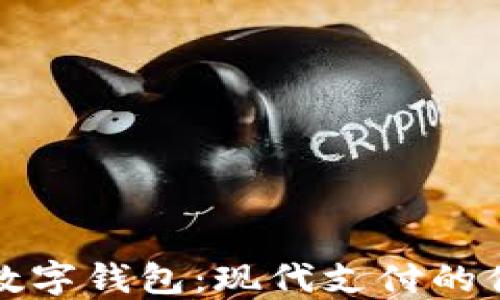 
华英会数字钱包：现代支付的便捷选择