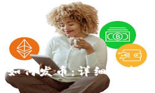 手机TPWallet如何发币：详细指南与常见问题解答