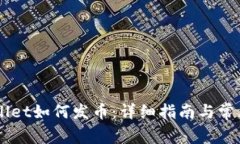 手机TPWallet如何发币：详细指南与常见问题解答