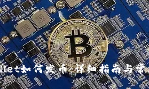 手机TPWallet如何发币：详细指南与常见问题解答