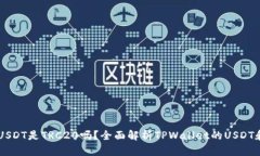 TPWallet的USDT是TRC20吗？全面解析TPWallet的USDT和区块