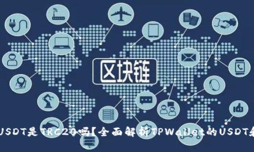 TPWallet的USDT是TRC20吗？全面解析TPWallet的USDT和区块链技术