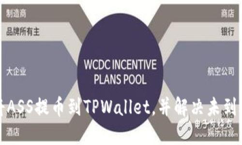 如何将ASS提币到TPWallet，并解决未到账问题