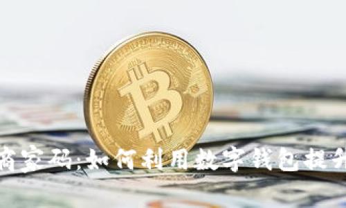 数字钱包商家码：如何利用数字钱包提升商业效益