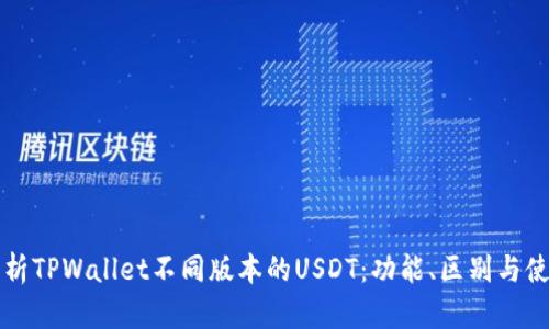 全面解析TPWallet不同版本的USDT：功能、区别与使用指南