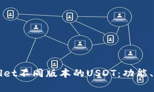 全面解析TPWallet不同版本的USDT：功能、区别与使用指南