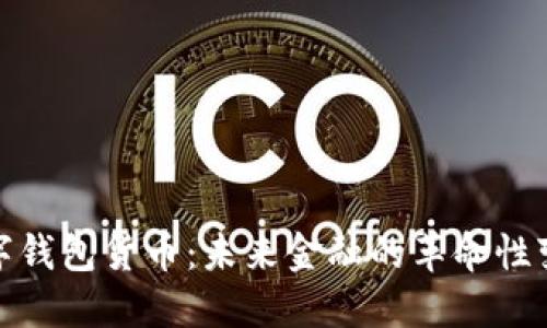 数字钱包货币：未来金融的革命性变化