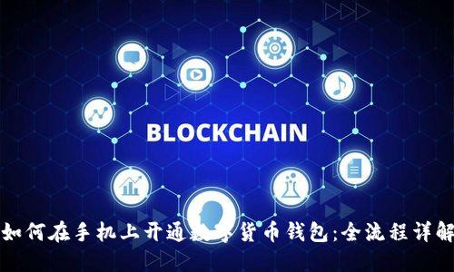 如何在手机上开通数字货币钱包：全流程详解