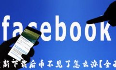 tpwallet重新下载后币不见了怎么办？全面解决方案