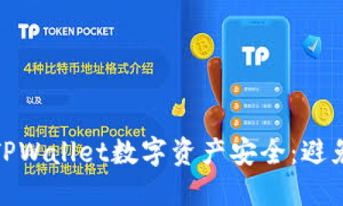 如何保护您的TPWallet数字资产安全：避免挖矿币被转走