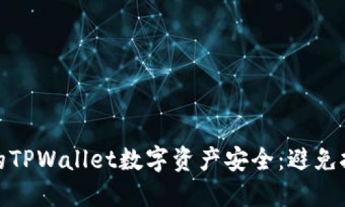 如何保护您的TPWallet数字资产安全：避免挖矿币被转走