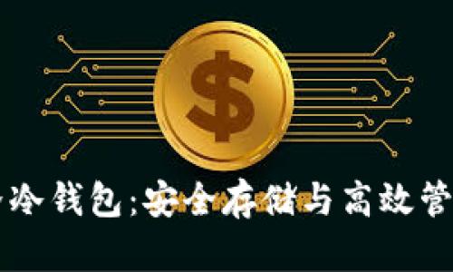 区块链元界冷钱包：安全存储与高效管理数字资产