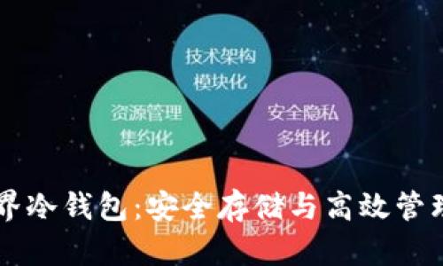 区块链元界冷钱包：安全存储与高效管理数字资产