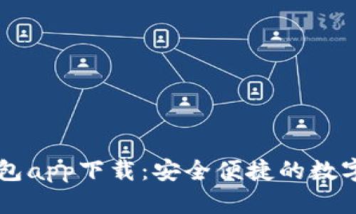 TP数字货币钱包app下载：安全便捷的数字资产管理助手