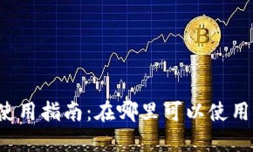 福田数字钱包使用指南：在哪里可以使用福田数字钱包？