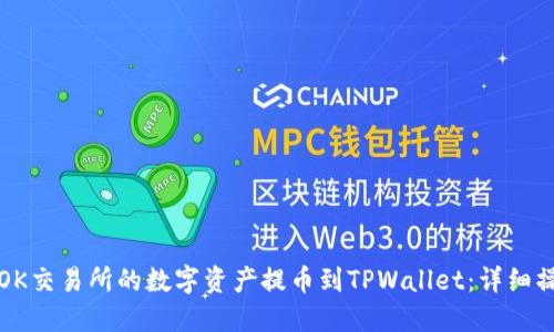 如何将OK交易所的数字资产提币到TPWallet：详细操作指南