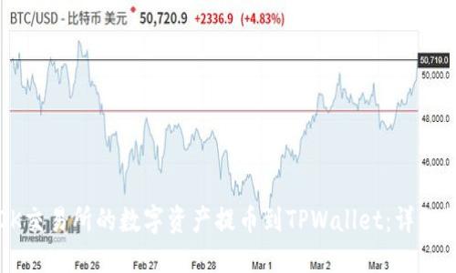 如何将OK交易所的数字资产提币到TPWallet：详细操作指南