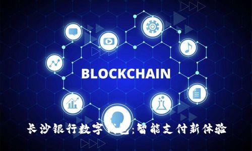 长沙银行数字钱包：智能支付新体验