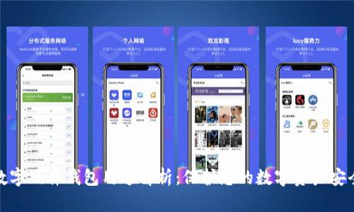 数字硬件钱包用途解析：保护您的数字资产安全