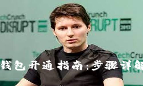 中国银行区块链钱包开通指南：步骤详解与常见问题解答