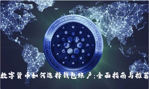 数字货币如何选择钱包账户：全面指南与推荐