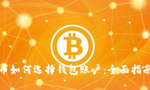 数字货币如何选择钱包账户：全面指南与推荐