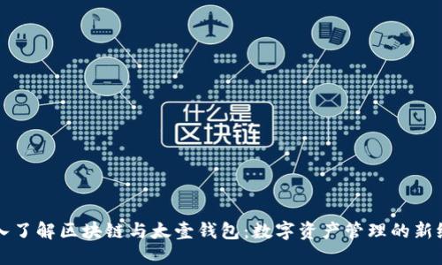 深入了解区块链与太壹钱包：数字资产管理的新纪元