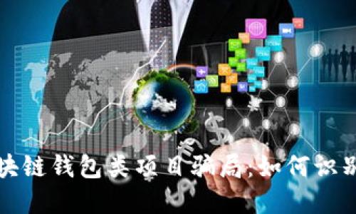 揭秘区块链钱包类项目骗局：如何识别与防范