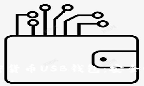全面解析加密货币USB钱包：安全性与使用指南