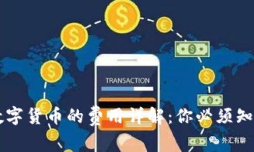 TPWallet购买数字货币的费用详解：你必须知道的成本与预算