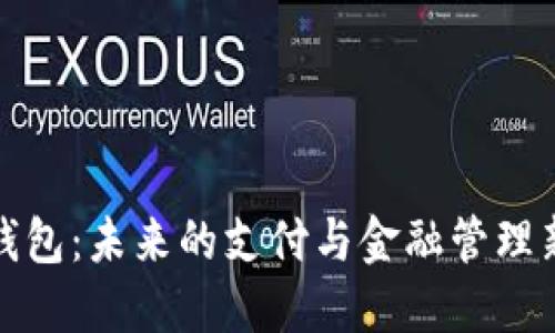 数字钱包：未来的支付与金融管理新方式