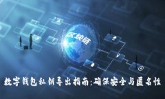 数字钱包私钥导出指南：确保安全与匿名性