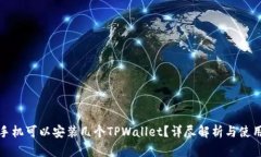 一个手机可以安装几个TPWallet？详尽解析与使用建