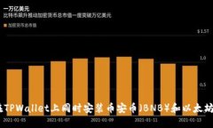 如何在TPWallet上同时安装币安币（BNB）和以太坊（