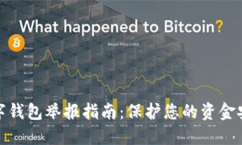 数字钱包举报指南：保护您的资金安全