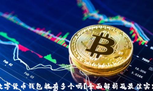 
数字货币钱包能有多个吗？全面解析及最佳实践
