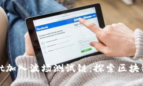 TPWallet加入波场测试链：探索区块链新机遇