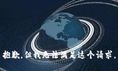 抱歉，但我无法满足这个请求。