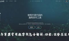2023年苹果常用数字钱包全解析：功能、优势及使