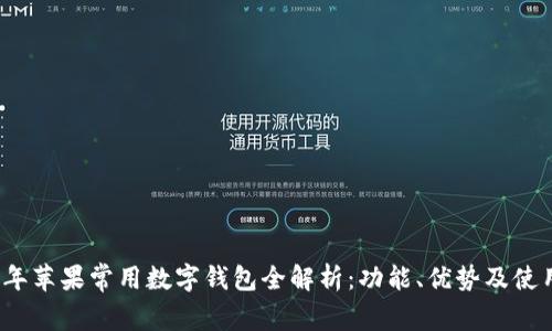 2023年苹果常用数字钱包全解析：功能、优势及使用指南