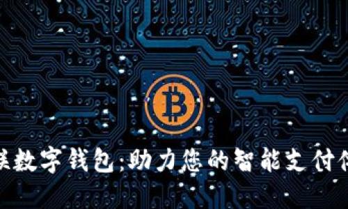 微联数字钱包：助力您的智能支付体验