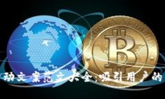 数字钱包活动文案范文大全：吸引用户的新营销