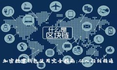 加密数字钱包使用完全指南：从入门到精通