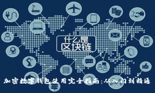 加密数字钱包使用完全指南：从入门到精通