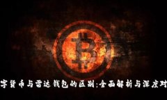 数字货币与雷达钱包的区别：全面解析与深度对