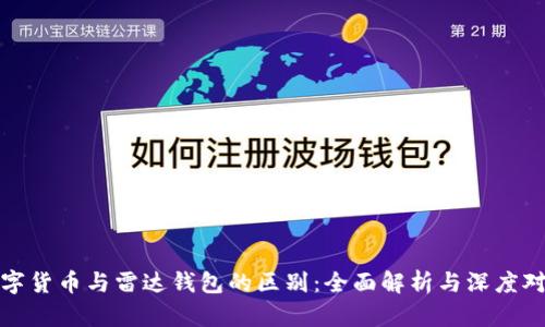 数字货币与雷达钱包的区别：全面解析与深度对比