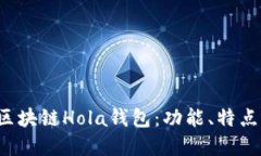  深入了解区块链Hola钱包：功能、特点与使用指南
